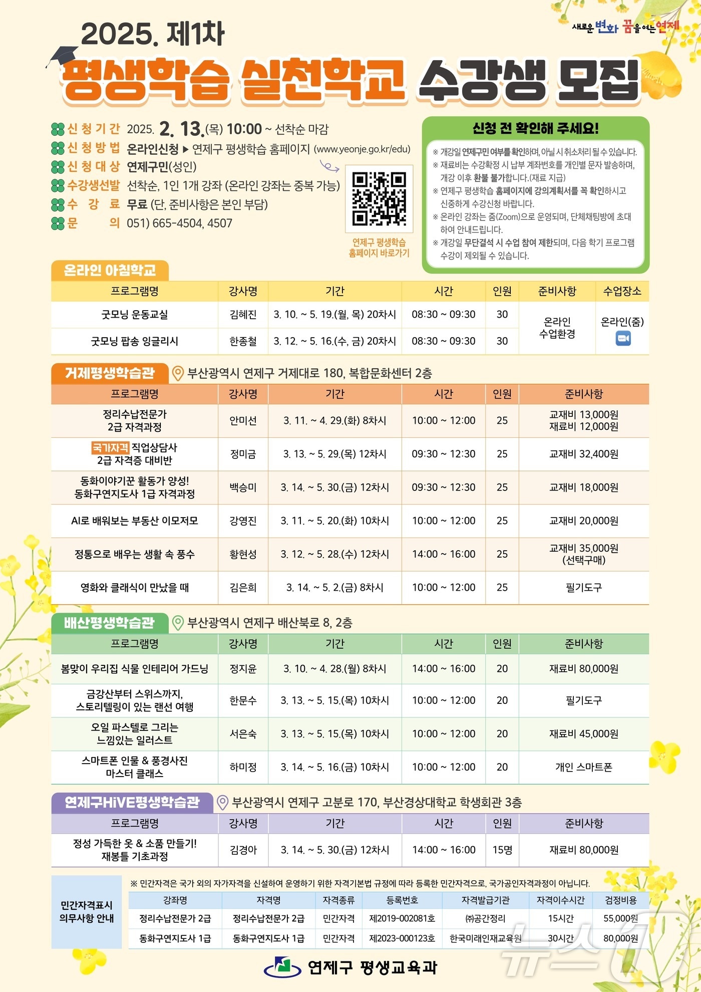 부산 연제구 2025년 제1차 평생학습 실천학교 안내 포스터.(연제구 제공)