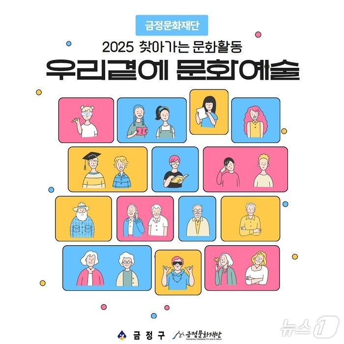 부산 금정문화재단 '우리 곁에 문화예술' 공식 포스터.(금정구 제공)