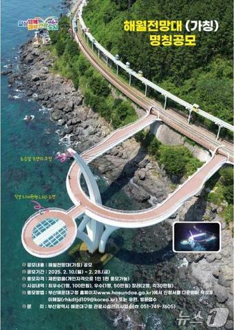 해월전망대 명칭 공모 홍보물(해운대구청 제공)