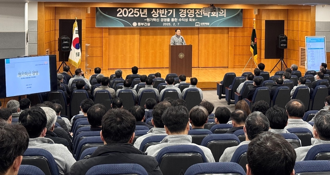  동부건설 2025년 상반기 경영전략회의.