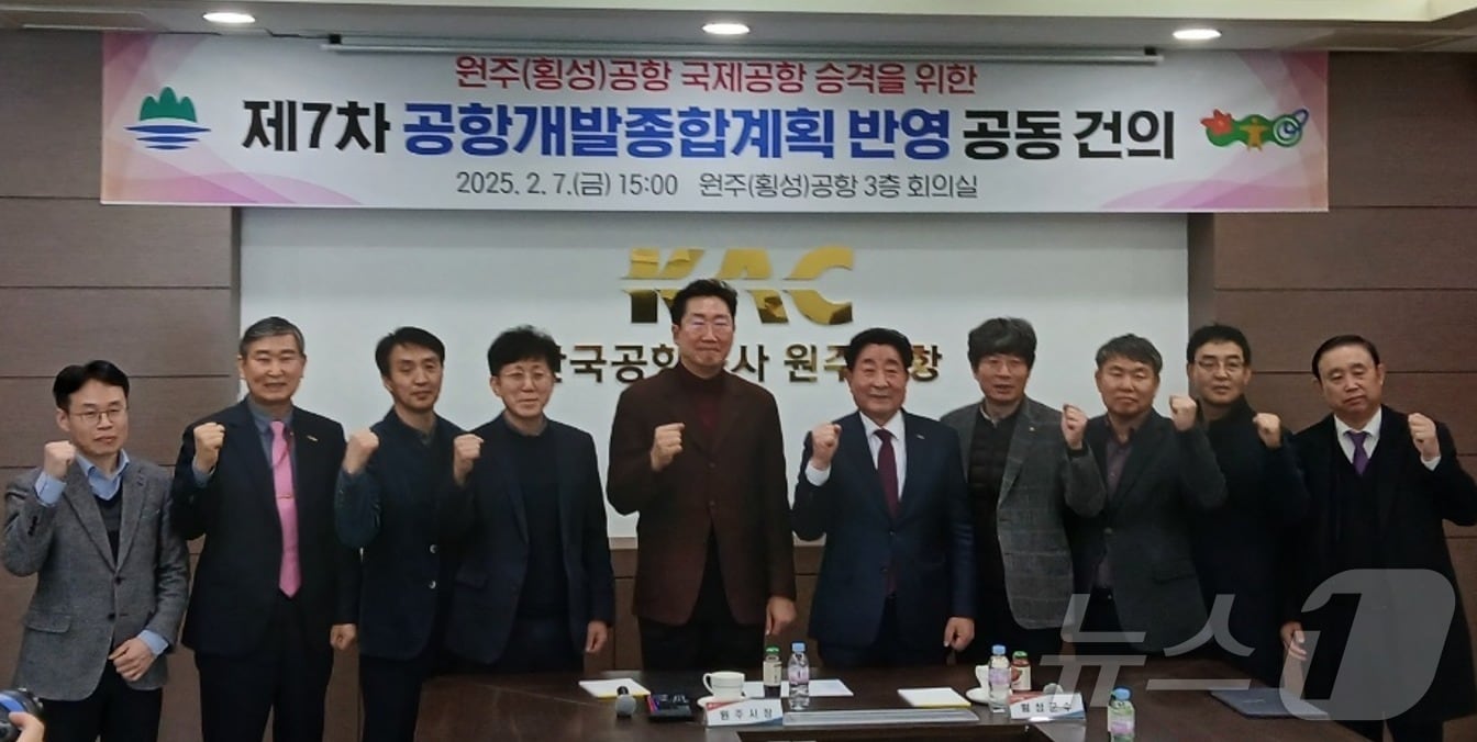 강원 원주시와 횡성군이 지난달 7일 오후 3시 원주공항 회의실에서 ‘원주(횡성)공항 국제공항 승격을 위한 제7차 공항개발종합계획 반영 공동건의문 서명식’을 가진 가운데, 원강수 원주시장과 김명기 횡성군수를 포함한 양 시‧군의 관계자들이 이를 기념하는 사진촬영을 하는 모습. (재판매 및 DB금지) 2025.2.7./뉴스1 ⓒ News1 신관호 기자