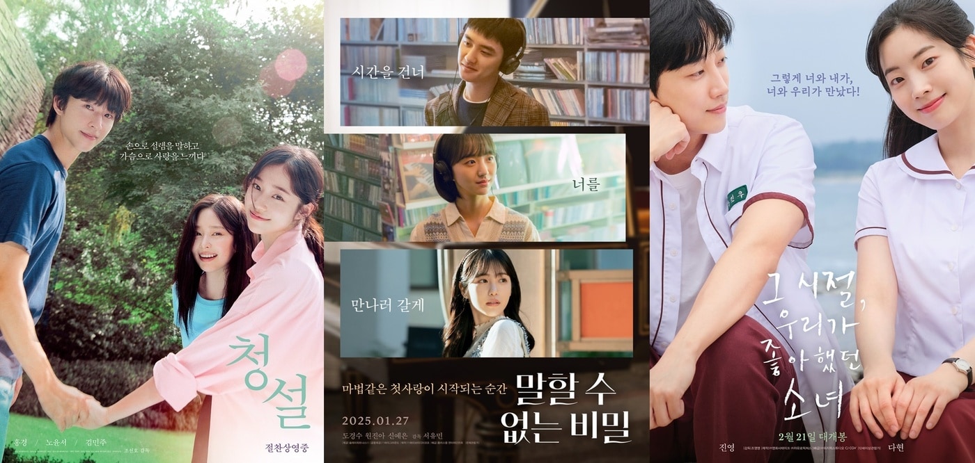 '청설' '말할 수 없는 비밀' '그 시절 우리가 좋아했던 소녀' 포스터