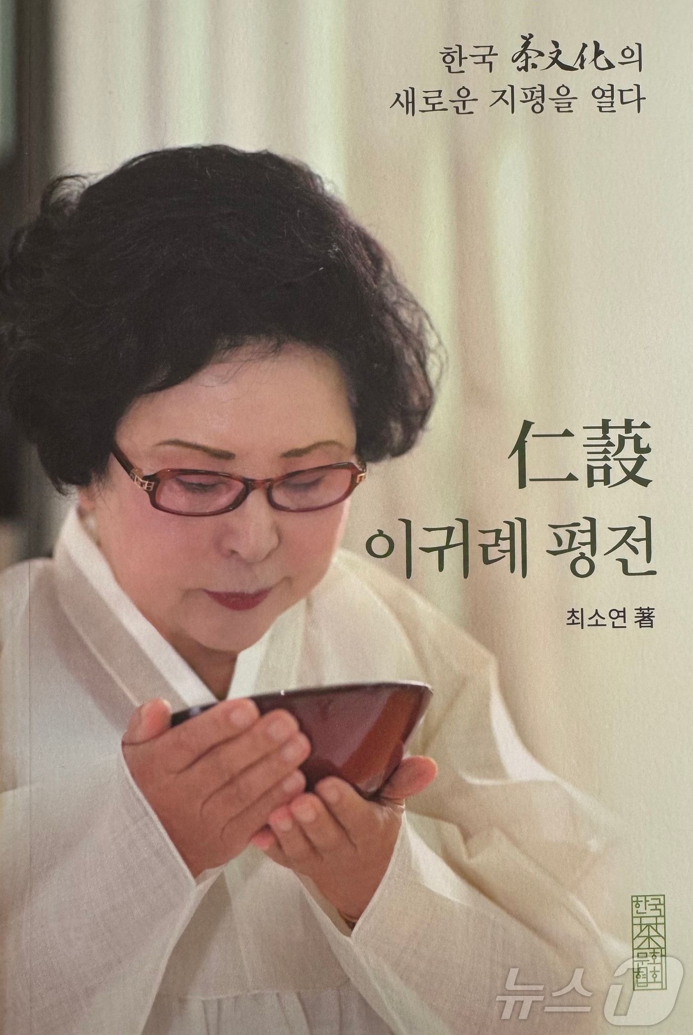 故이귀례 한국차문화협회 명예이사장 평전(한국차문화협회 제공)/뉴스1