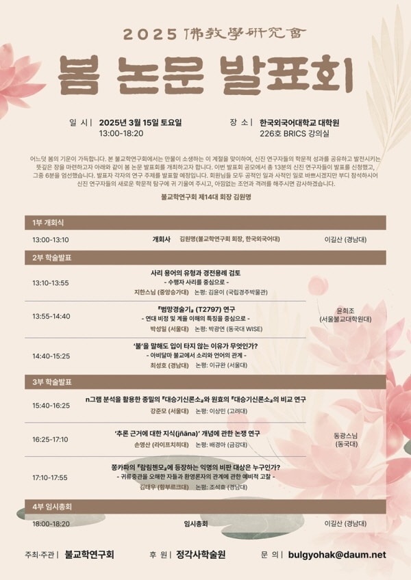 불교학연구회 2025 봄 논문 발표회