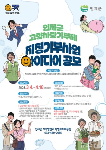 고향사랑기부 아이디어 공모.(인제군 제공. 재판매 및 DB금지)/뉴스1