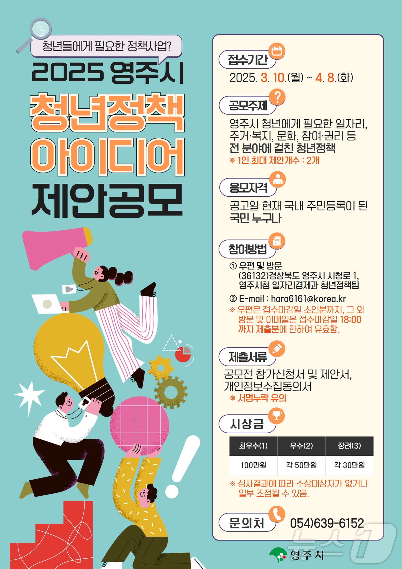 영주 청년정책 공모전 포스터(영주시 제공. 재판매 및 DB 금지)2025.3.10/뉴스1