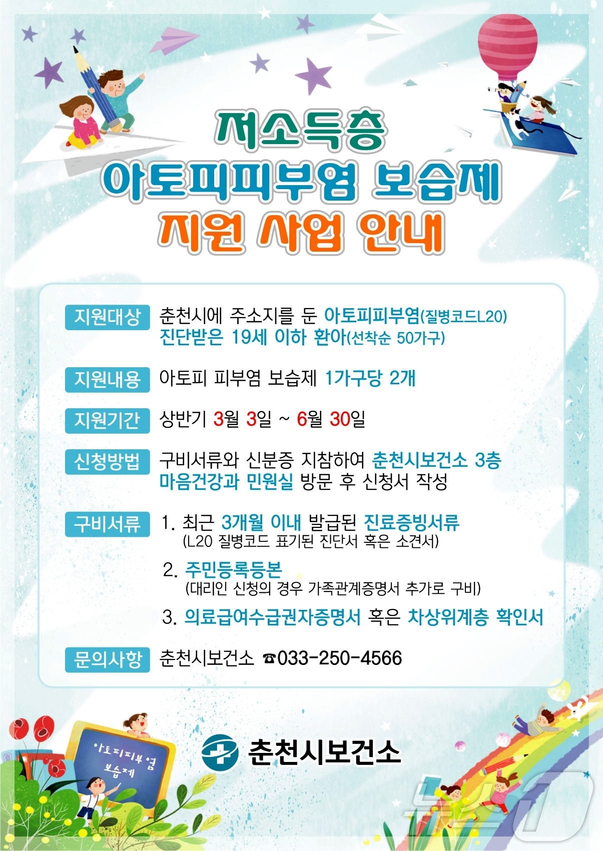 춘천시, 저소득층 아토피 환아 아토피 보습제 지원 포스터.(춘천시 제공, 재판매 및 DB금지)