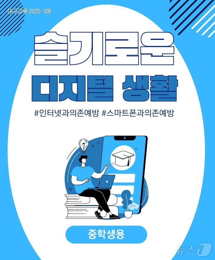 대구교육청은 10일 학생의 올바른 디지털 매체 활용을 돕기 위한 정보통신윤리교육 자료 '슬기로운 디지털 생활'을 제작해 학교에 보급한다고 밝혔다. (대구교육청 제공. 재판매 및 DB 금지)/뉴스1