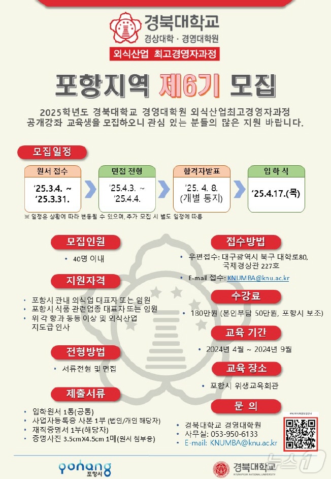 경북 포항시가 지역 먹거리산업을 선도할 전문 경영자 양성을 위해 '외식산업최고경영자과정 수강생'을 모집한다고 10일 밝혔다. (포항시제공, 재판매 및 DB 금자) 2025.3.10/뉴스1 