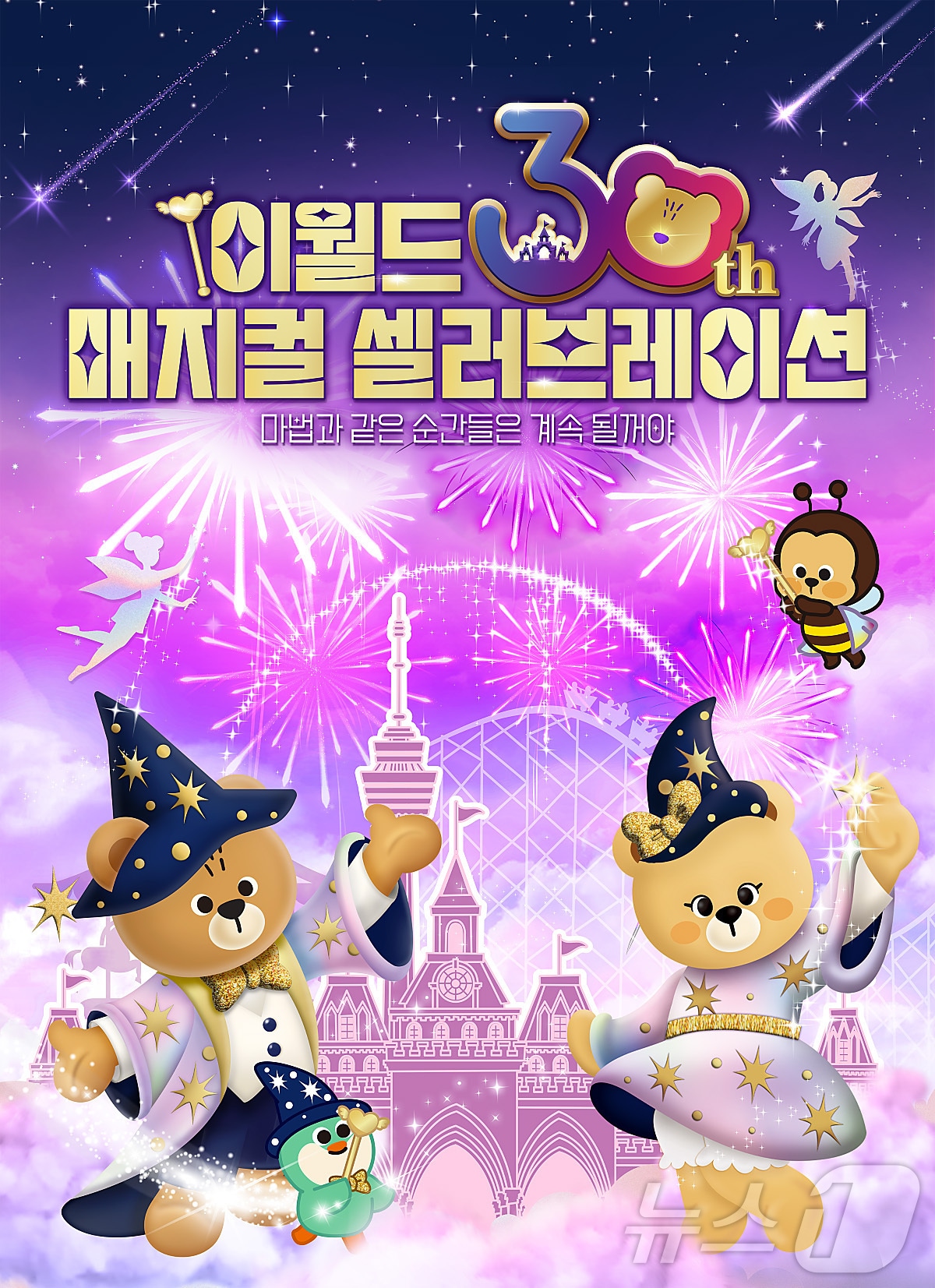 대구 이월드가 개장 30주년 기념 축제 '매지컬 셀러브레이션'을 개최한다. (이월드 제공)