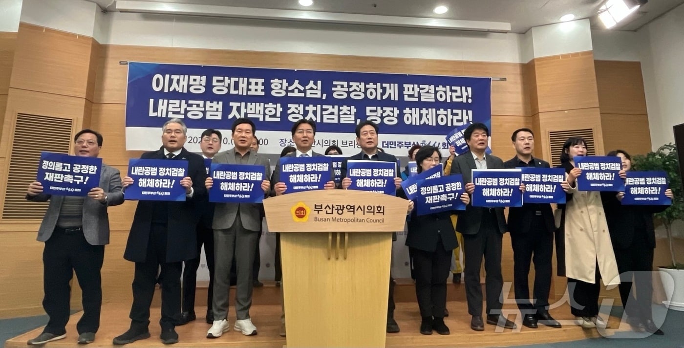 더민주부산혁신회의가 10일 오후 부산시의회에서 이재명 더불어민주당대표 항소심 재판부에 공정한 판결을 촉구하는 기자회견을 하고 있다.ⓒ News1 장광일 기자