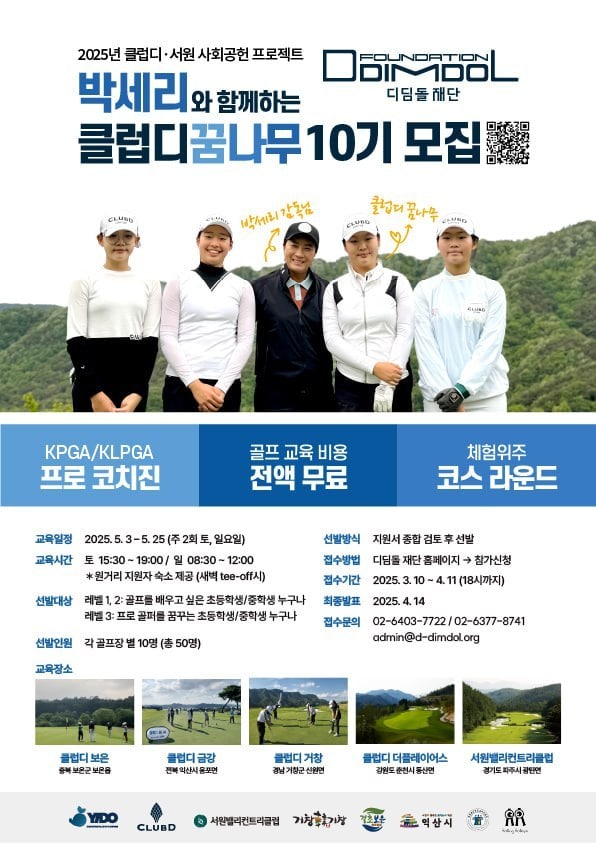 디딤돌재단이 골프 사회 공헌 프로그램인 '클럽디 꿈나무'를 진행한다. (㈜이도 제공)