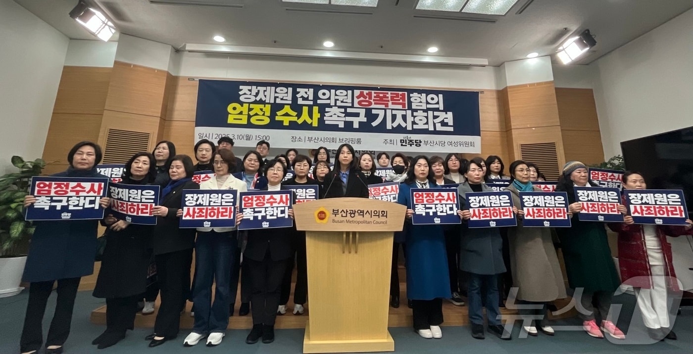 더불어민주당 부산시당 여성위원회가 10일 오후 부산시의회에서 성범죄 의혹을 받고 있는 장 전 의원에게 성실히 경찰 조사에 임할 것을 촉구하고 있다.ⓒ News1 장광일 기자