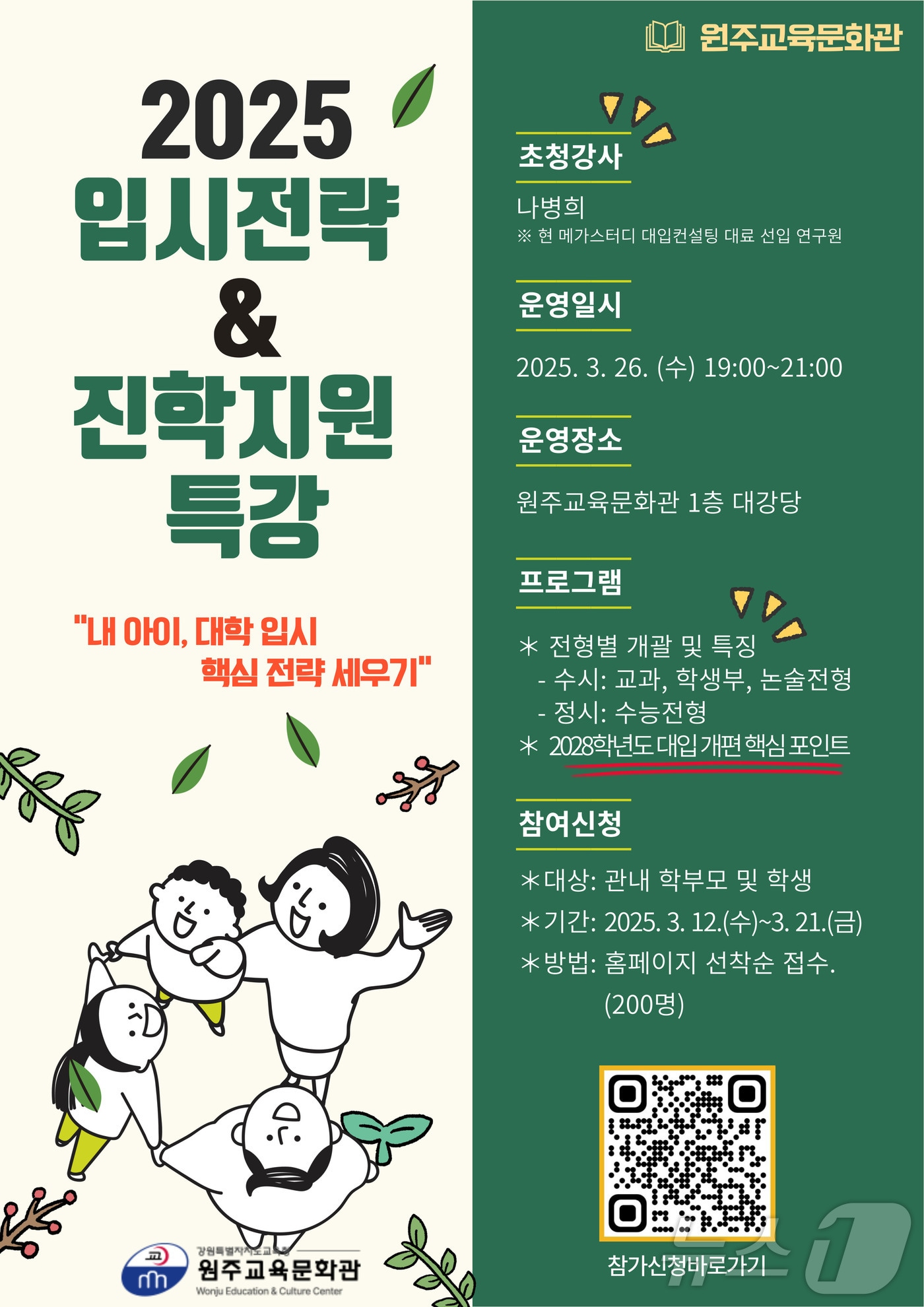 강원 원주교육문화관, 진학지원을 위한 대학입시 특강.(원주교육문화관 제공, 재판매 및 DB 금지)