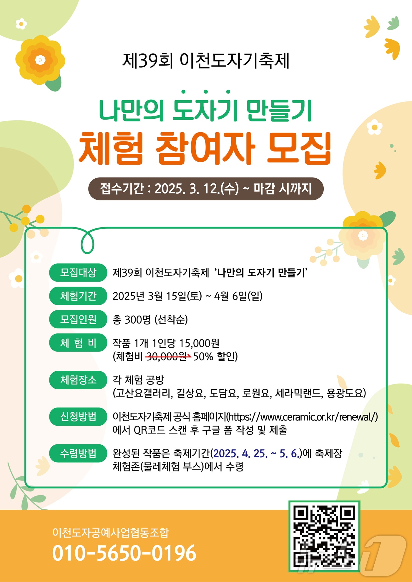 제39회 이천도자기축제 사전 체험 행사 참가자 모집 안내 포스터.(이천시 제공)