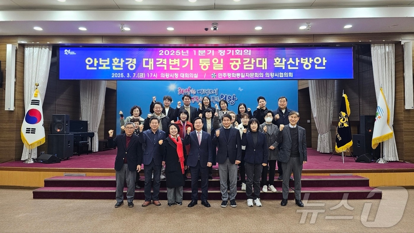  민주평화통일자문회의 경기 의왕시협의회가 최근 시청 대강당에서 '안보환경 대격변기 통일 공감대 확산 방안'을 주제로 올해 1분기 정기회의를 개최한 후 기념촬영을 하고 있다. (의왕시 제공. 재판매 및 DB 금지) 2025.3.11/뉴스1