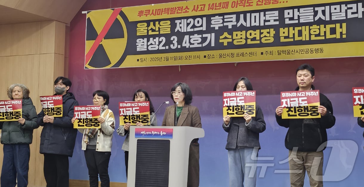 탈핵울산시민공동행동 관계자들이 11일 울산시청 프레스센터에서 기자회견을 하고 있다. (울산시 제공. 재판매 및 DB 금지) /뉴스1