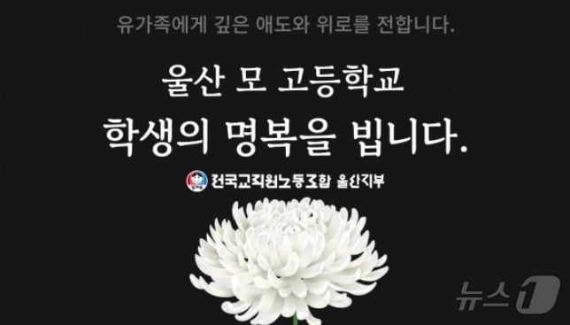 전교조 울산지부 애도 성명 배너. (전교조 울산지부 제공. 재판매 및 DB 금지) /뉴스1