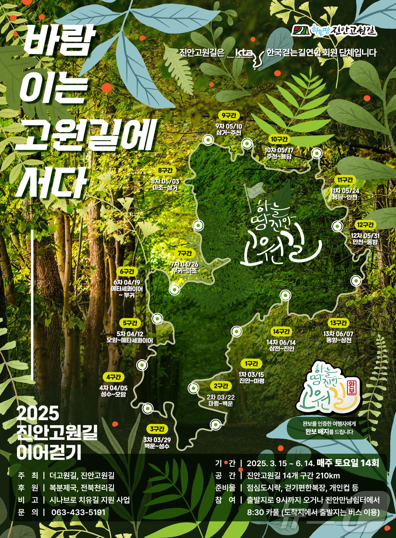 오는 15일부터 진안고원길 이어걷기 프로젝트 ‘바람 이는 고원길에 서다’이 시작된다.(진안군제공. 재판매 및 DB금지)2025.3.11/뉴스1