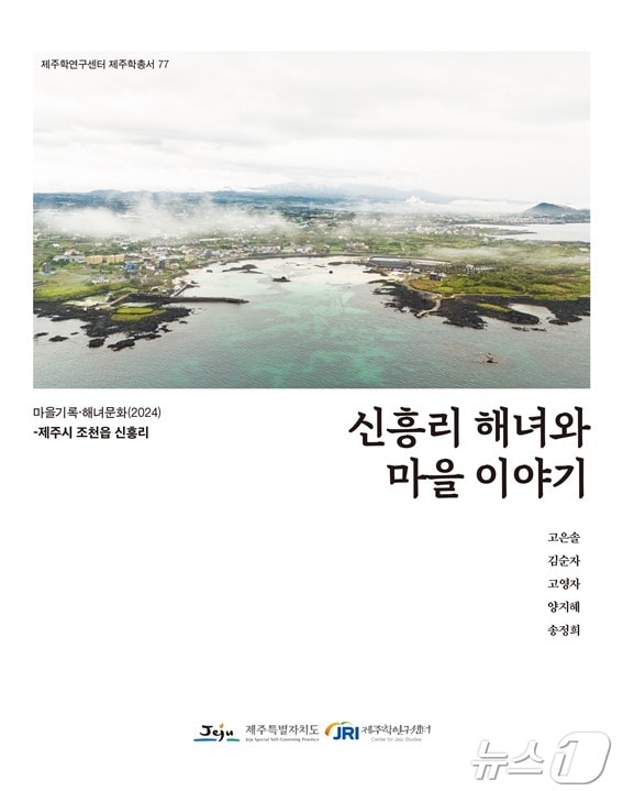제주학연구센터가 발간한 '신흥리 해녀와 마을 이야기' 보고서.(제주학연구센터 제공. 재판매 및 DB 금지)