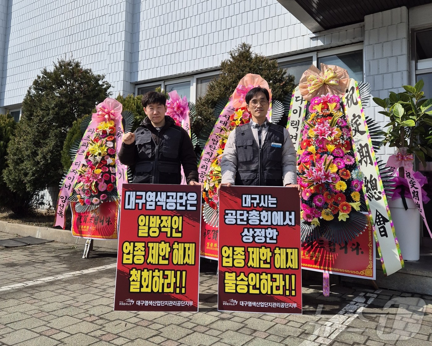 11일 오전 대구염색산업단지관리공단에서 노조들이 업종제한해제 반대 피켓을 들고 시위를 하고 있다(대구염색산업단지관리공단지부 제공. 재판매 및 DB 금지)