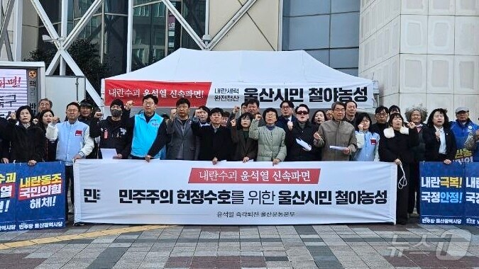 윤석열즉각퇴진 울산운동본부는 11일 오후 울산 롯데백화점 앞 광장에서 기자회견을 열고 윤석열 대통령 즉각 파면을 촉구하는 철야농성을 예고했다.(윤석열즉각퇴진 울산운동본부 제공. 재판매 및 DB 금지) /뉴스1