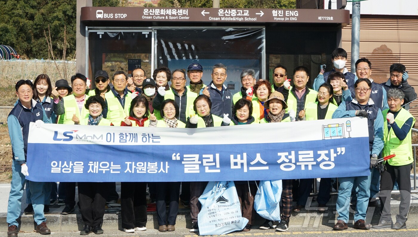 LS MnM 임직원과 울산시 울주군 온산읍 주민들이 11일 온산읍의 한 버스정류장에서 환경 정화 봉사활동을 하고 있다. (LS MnM 제공. 재판매 및 DB 금지) /뉴스1