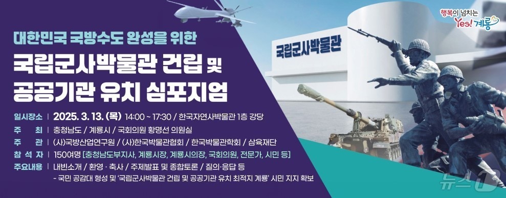 ‘국립군사박물관 건립 및 공공기관 유치 심포지엄’ 포스터. /뉴스1