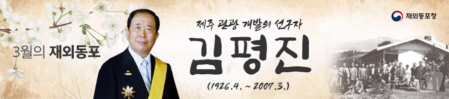 김평진 전 재일(在日) 제주개발협회장. (재외동포청 제공)