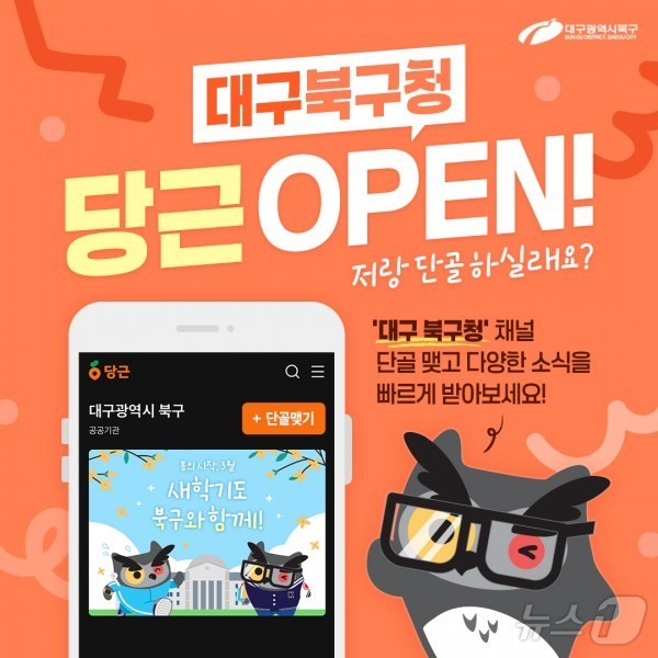 대구 북구는 '당근'을 통해 구정 소식을 전달한다.(대구 북구 제공.재판매 및 DB 금지)