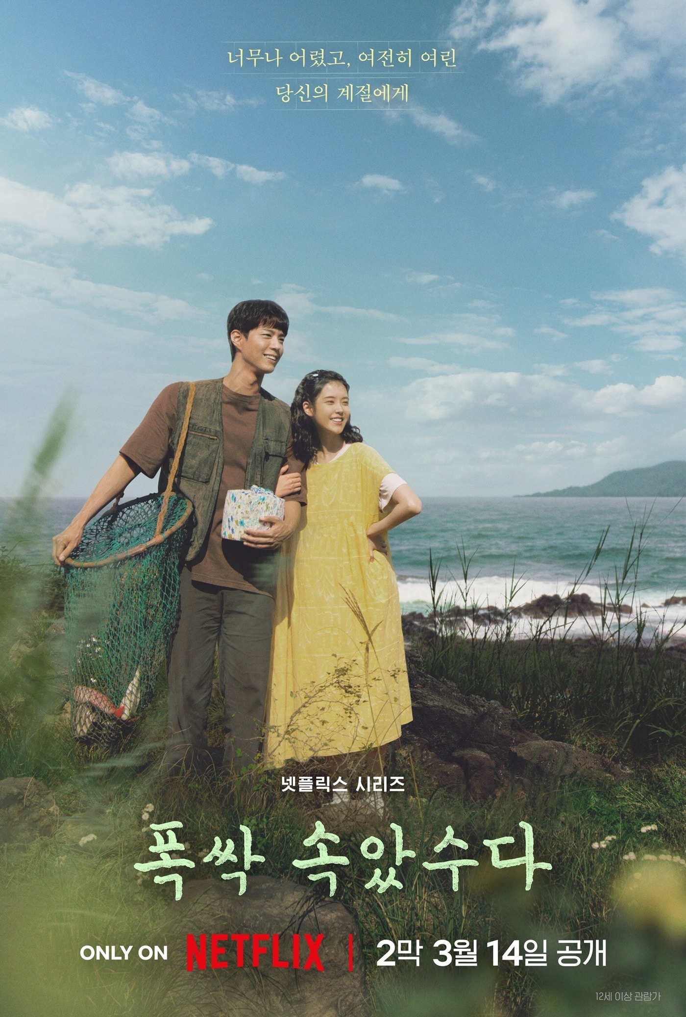 넷플릭스 '폭싹 속았수다' 포스터