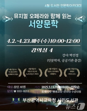 부산시민도서관 '뮤지컬 오페라와 함께 읽는 서양 문학' 특강 안내문(부산시교육청 제공. 재판매 및 DB 금지)