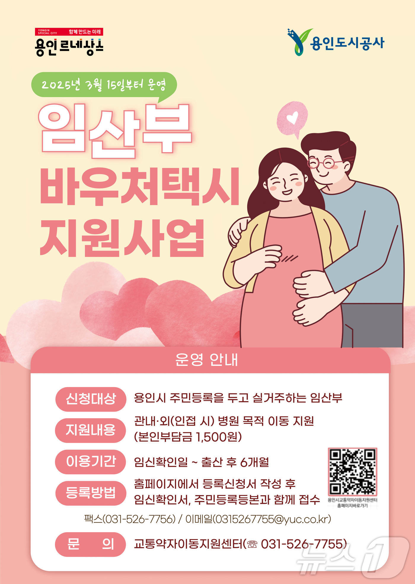 용인시 '임산부 바우처택시 지원사업'안내 포스터.(용인시 제공)
