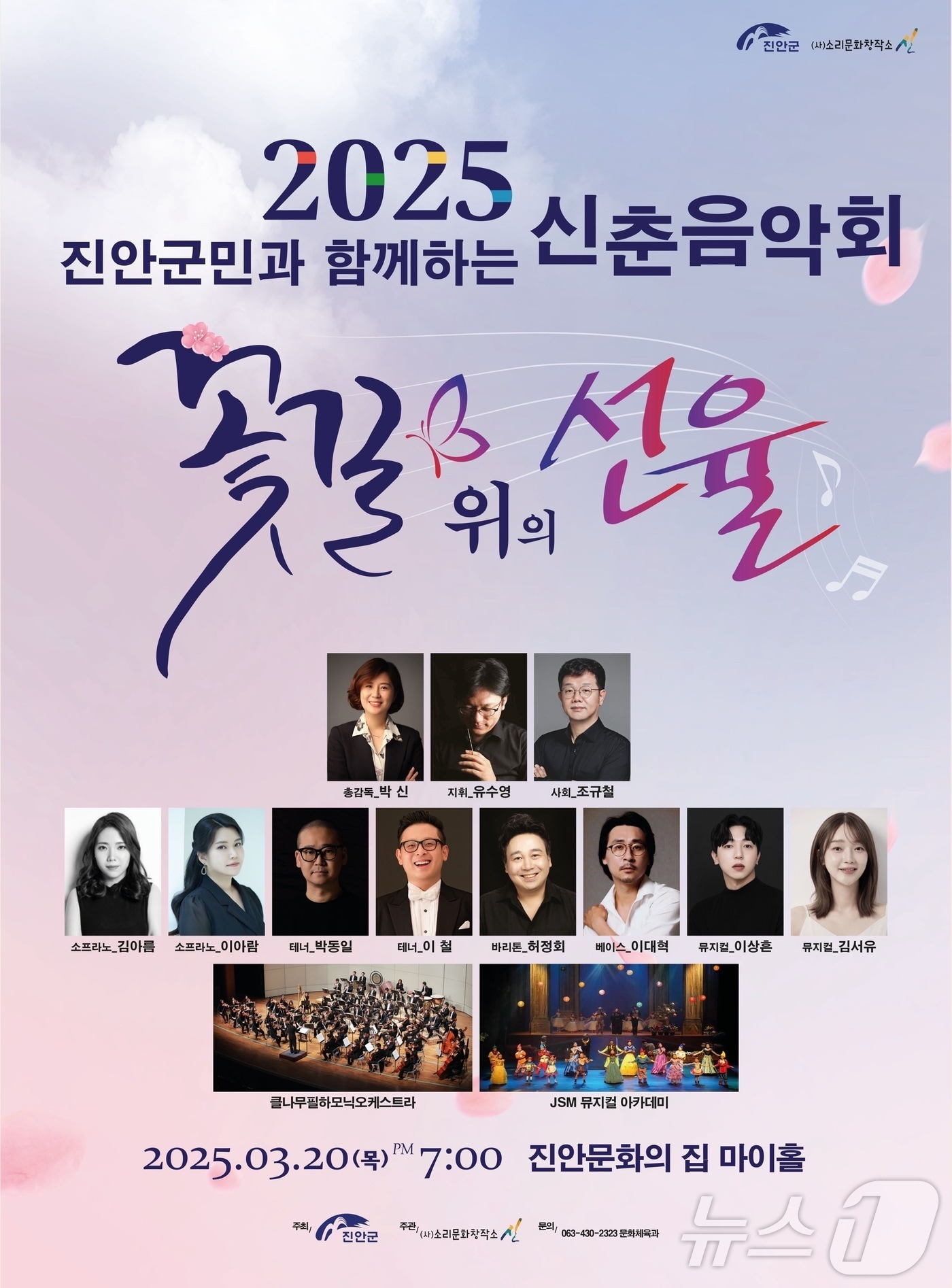 전북자치도 진안군은 20일 오후 7시 문화의집 마이홀에서 신춘음악회 ‘꽃길 위의 선율’을 선보인다.(진안군제공. 재판매 및 DB금지)2025.3.12/뉴스1