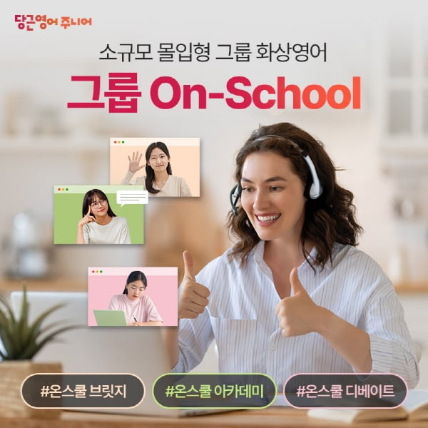 당근영어 주니어, 그룹 화상영어 수업 On-School 과정 운영 - 뉴스 썸네일 이미지