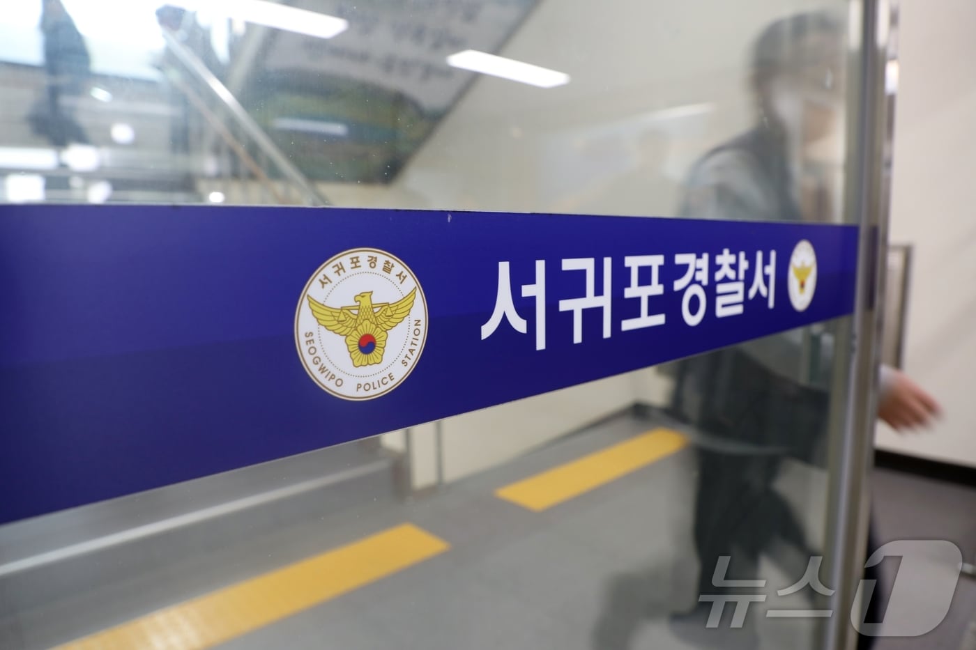 제주 서귀포경찰서. ⓒ News1