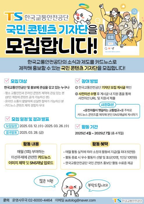 한국교통안전공단 국민콘텐츠 기자단 모집포스터.(한국교통안전공단 제공)