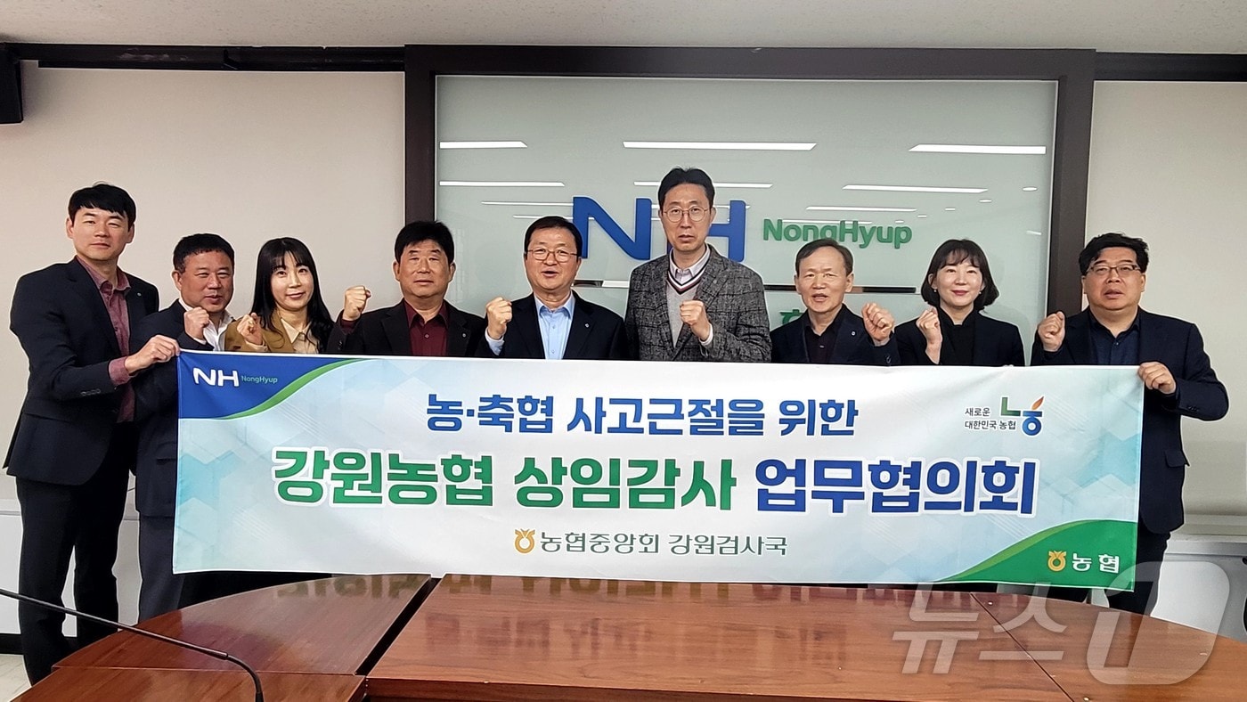 농협중앙회 강원검사국은 12일 강원검사국 회의실에서 '강원농협 상임감사 업무협의회'를 개최했다.(농협중앙회 강원검사국 제공. 재판매 및 DB금지) 2025.3.12/뉴스1