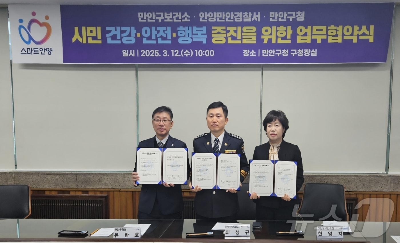 경기 안양시 만안구보건소가 12일 만안구청·만안경찰서와 시민의 건강·안전·행복 증진을 위한 업무협약을 체결했다. 왼쪽부터 유한호 만안구청장, 최성규 만안경찰서장, 한영자 만안구보건소장.(만안구보건소 제공. 재판매 및 DB금지)/뉴스1