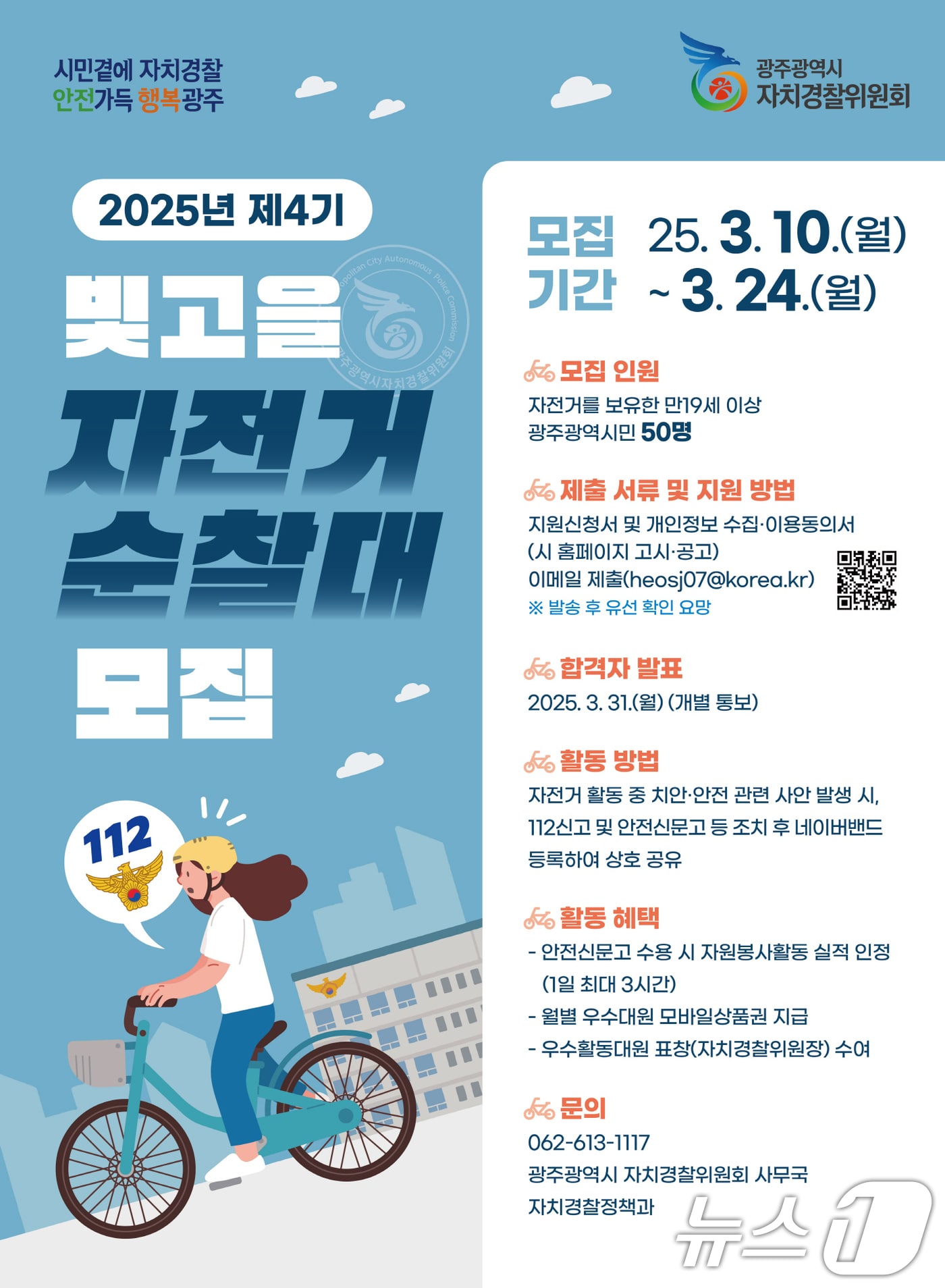 2025년 제4기 빛고을 자전거 순찰대 모집.(광주시 제공. 재판매 및 DB 금지) 
