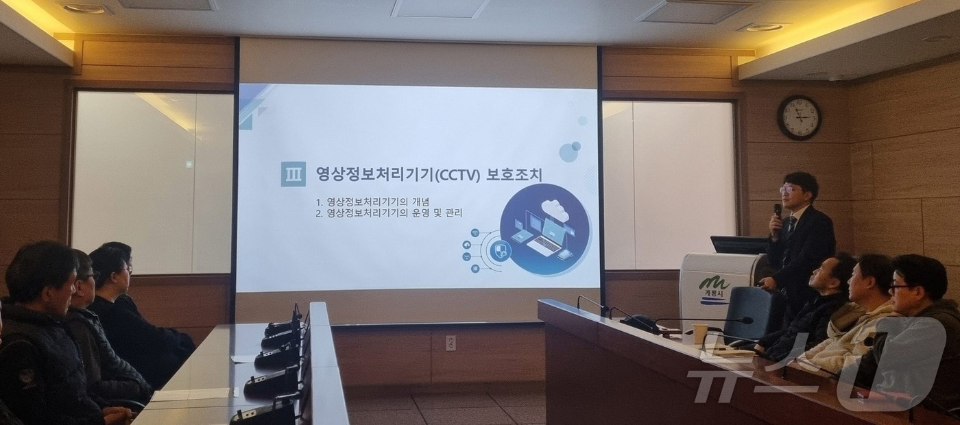 CCTV 관제요원 개인정보보호 교육 모습. (계룡시 제공. 재판매 및 DB금지) /뉴스1