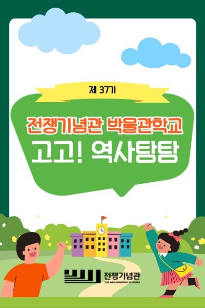 제37기 박물관학교 입학생 모집 포스터.(전쟁기념사업회 제공)