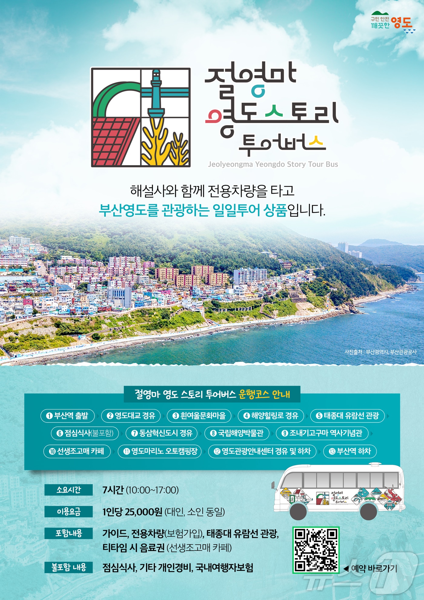 절영마 영도 스토리 투어버스 운영 안내문. (부산 영도구 제공. 재판매 및 DB 금지)