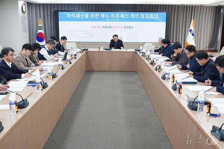 코레일이 12일 오후 조직쇄신을 위한 제도·프로세스 개선 점검회의를 개최했다.(코레일 제공.재판매 및 DB금지)/뉴스1