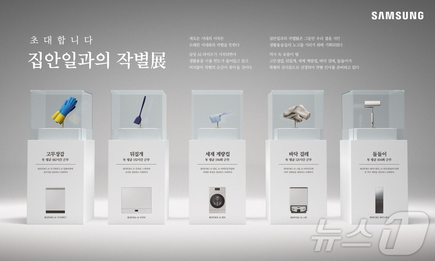 '2025년 소비자가 뽑은 좋은 광고상'에서 문화체육관광부 장관상을 받은 '집안일과의 작별展' 이미지(삼성전자 제공)
