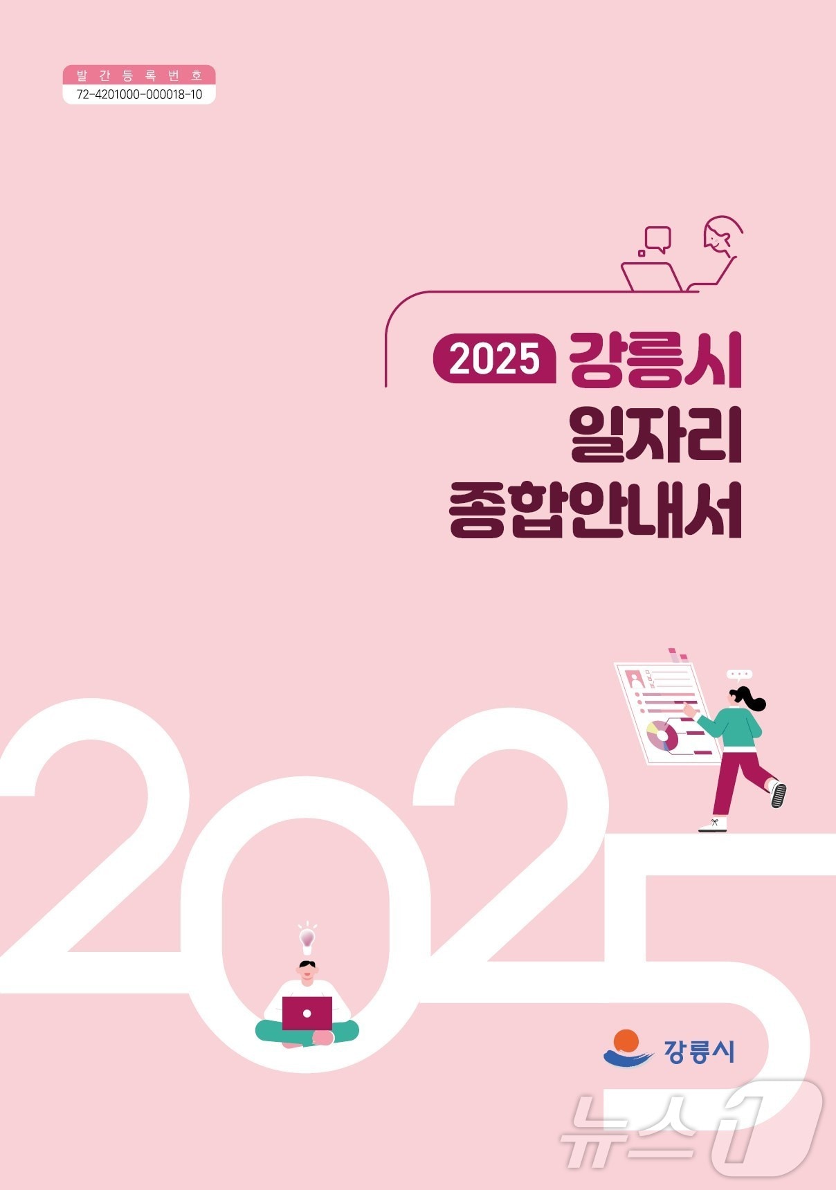 강릉시, 2025년 일자리정보 담은 전자책(E-book) 발간.(강릉시 제공, 재판매 및 DB 금지) 2025.3.13/뉴스1