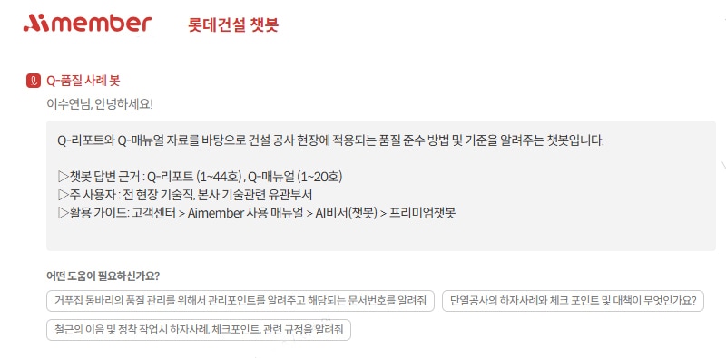 롯데건설 챗봇 이미지. /롯데건설 제공 