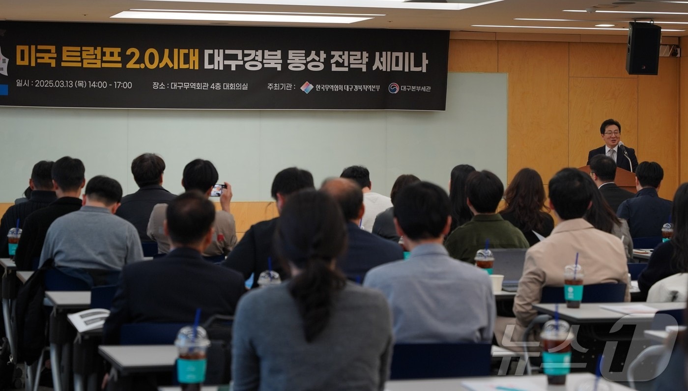 대구본부세관은 13일 지역 기업 관계자와 관세사 등 100여명이 참석한 가운데 미국 트럼프 2.0시대 대구경북 통상 전략세미나를 개최했다.(대구본부세관 제공. 재판매 및 DB 금지)