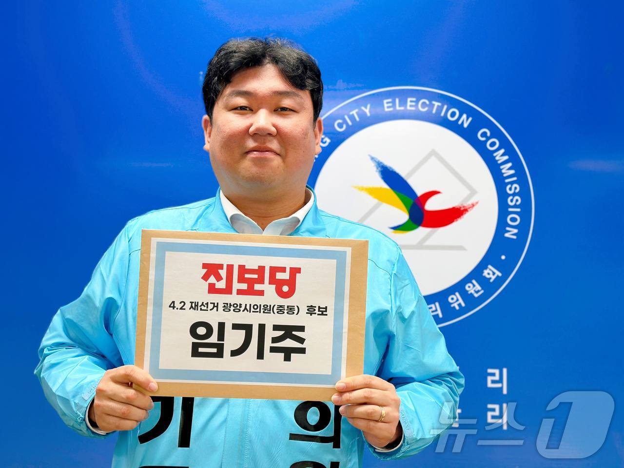 임기주 진보당 후보 광양시의원(다선거구) 재선거 후보 등록 (임기주 후보 제공) /뉴스1