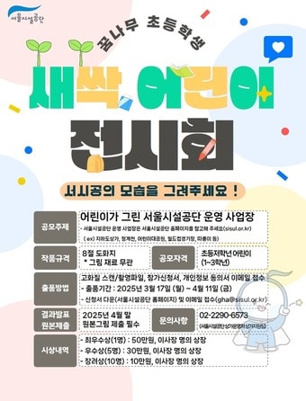 꿈나무 초등학생 새싹어린이 전시회 포스터(서울시 제공)